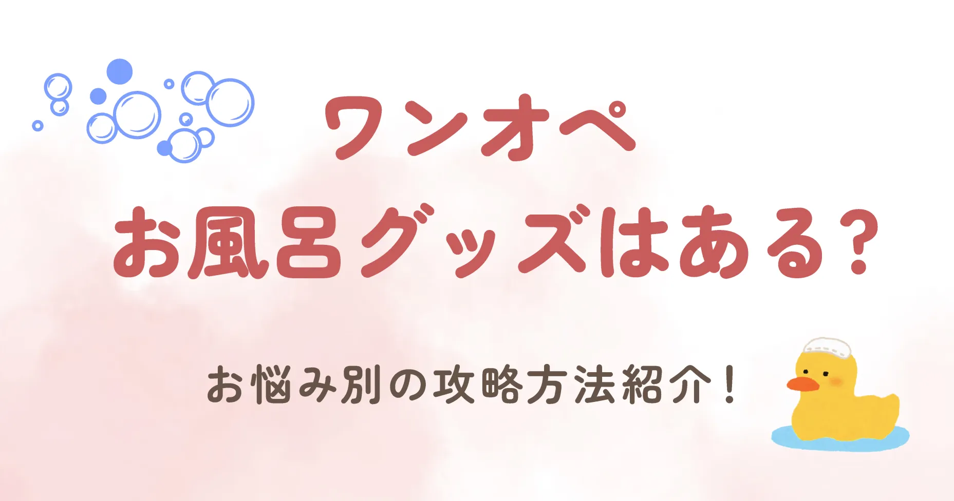 ワンオペお風呂グッズはある？お悩み別の攻略方法紹介！