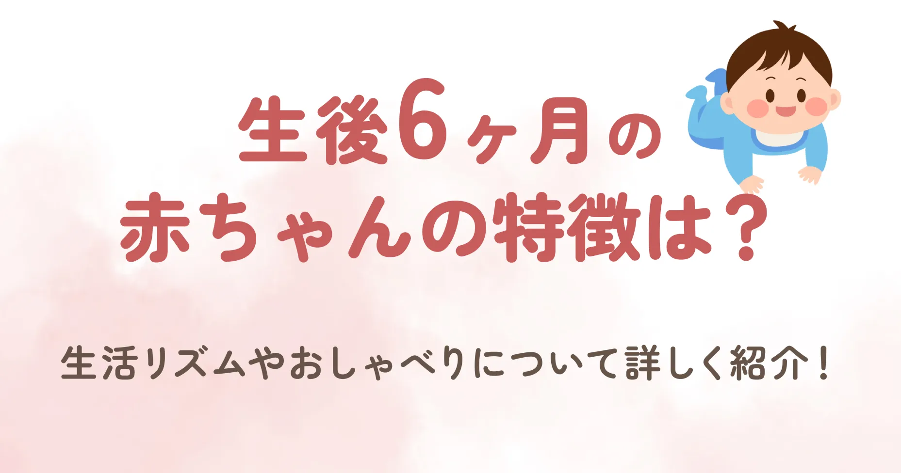 ​​生後6ヶ月の赤ちゃんの特徴は？生活リズムやおしゃべりについて詳しく紹介！