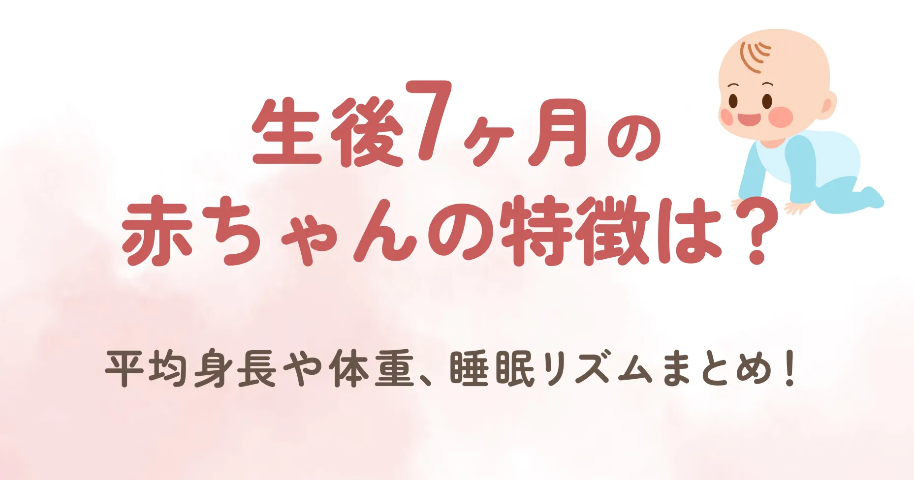 生後7ヶ月の赤ちゃんの特徴は？平均身長や体重、睡眠リズムまとめ！