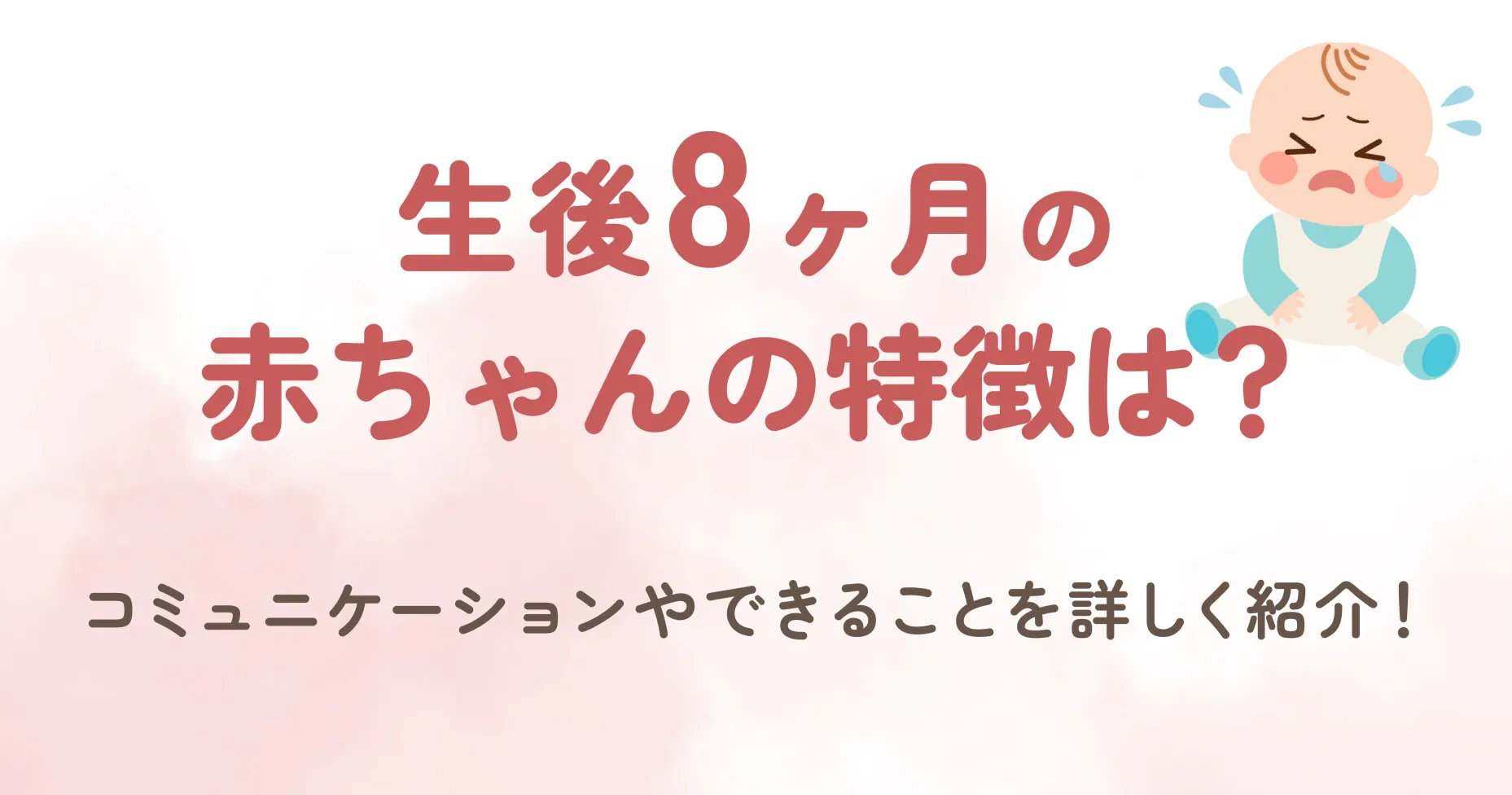 生後8ヶ月の赤ちゃんの特徴は？コミュニケーションやできることを詳しく紹介！