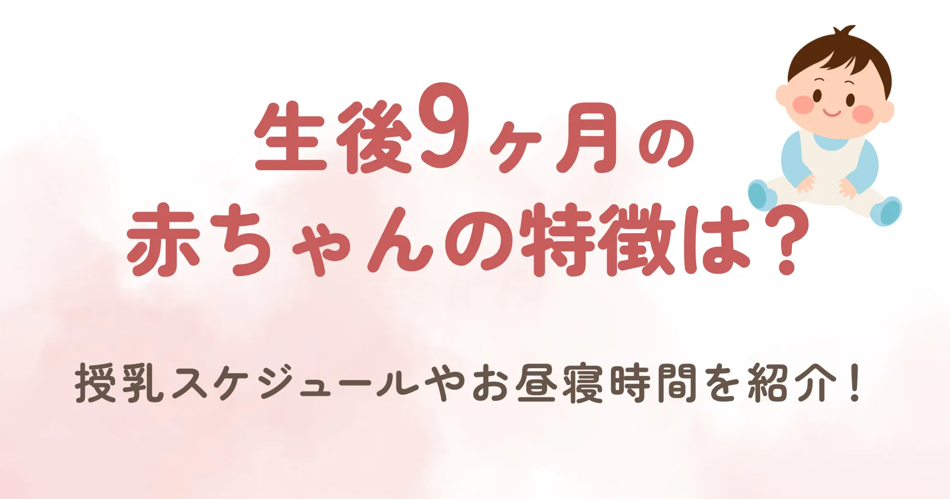 生後9ヶ月の赤ちゃんの特徴は？授乳スケジュールやお昼寝時間を紹介！