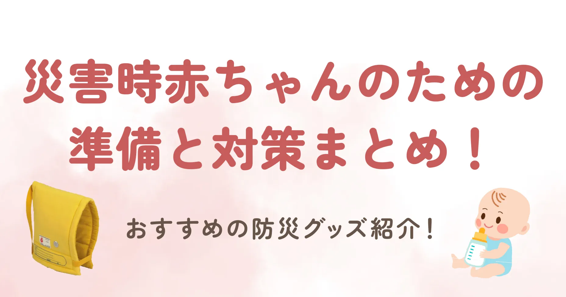 災害時赤ちゃんのための準備と対策まとめ！おすすめの防災グッズ紹介