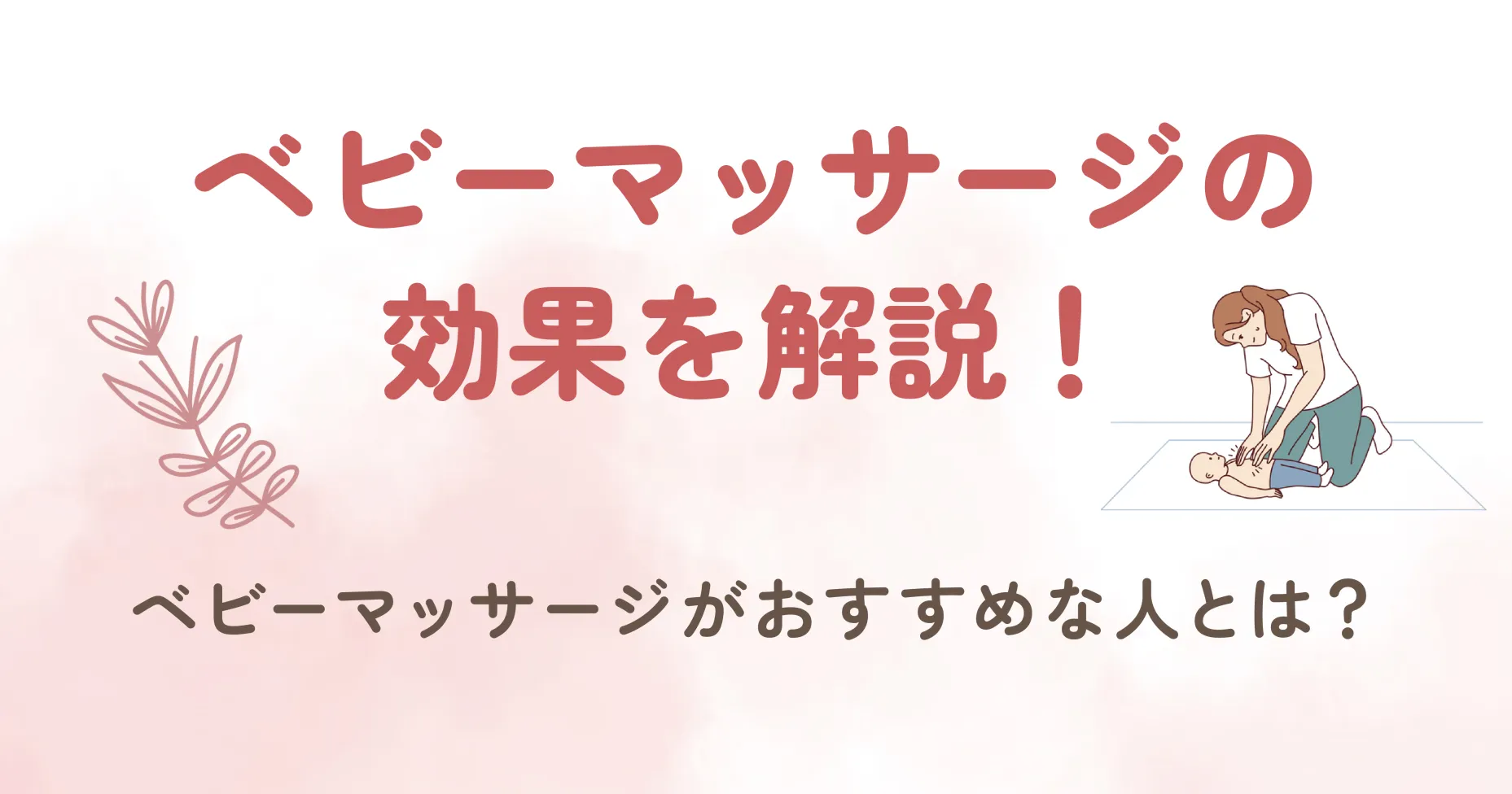 ベビーマッサージの効果を解説！ベビーマッサージがおすすめな人とは？