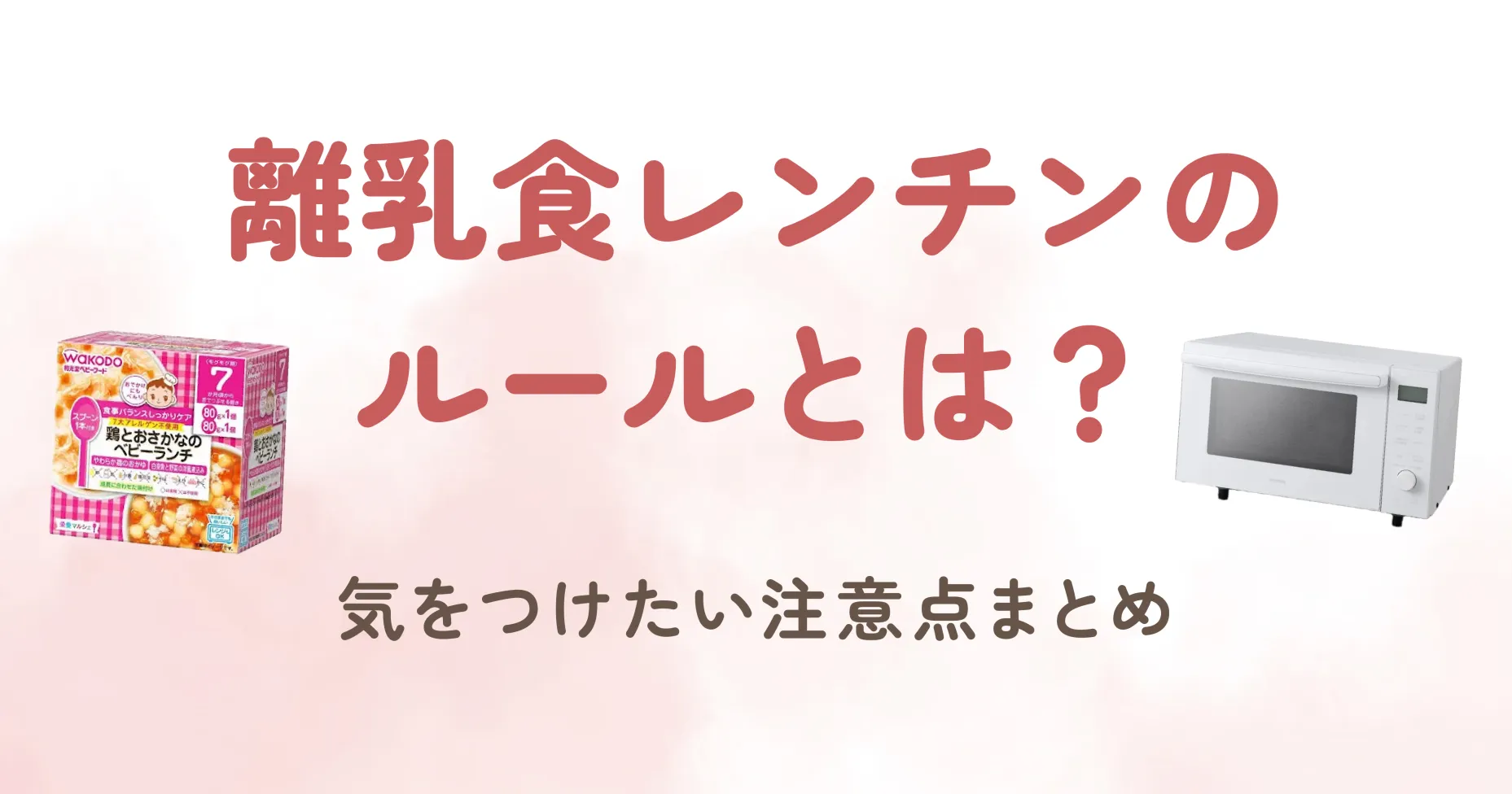 離乳食レンチンのルールとは？気をつけたい注意点まとめ