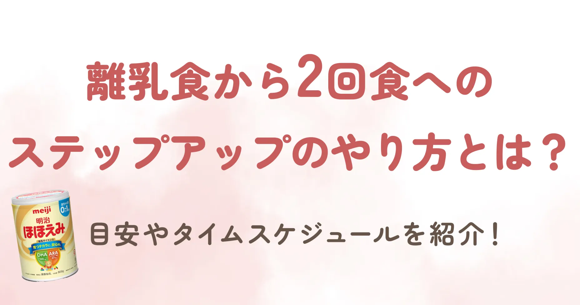 離乳食から2回食へのステップアップのやり方とは？目安やタイムスケジュールを紹介！