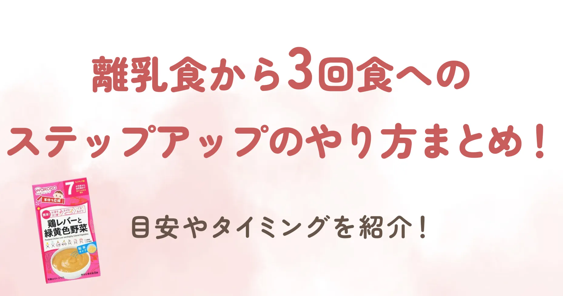 離乳食から3回食へのステップアップのやり方まとめ！目安やタイミングを紹介！