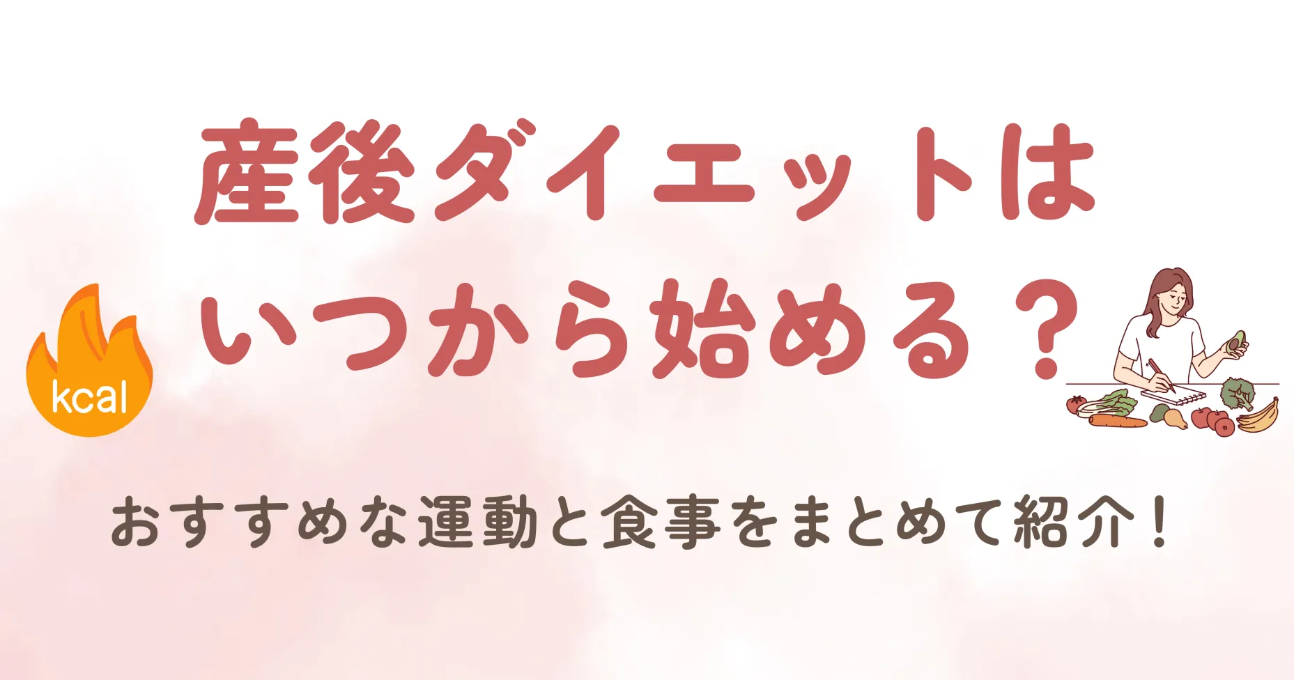 産後ダイエットはいつから始める？おすすめな運動と食事をまとめて紹介！