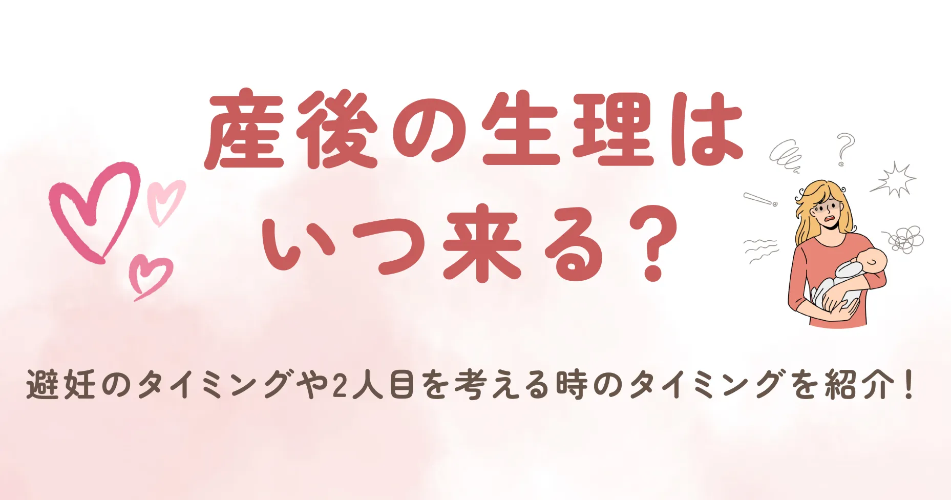 産後の生理はいつ来る？避妊のタイミングや2人目を考える時のタイミングを紹介！