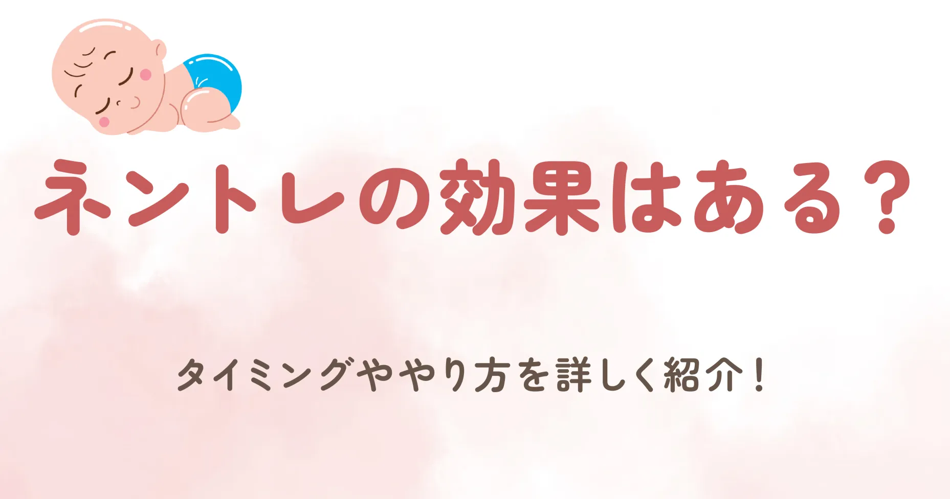 ネントレの効果はある？タイミングややり方を詳しく紹介！