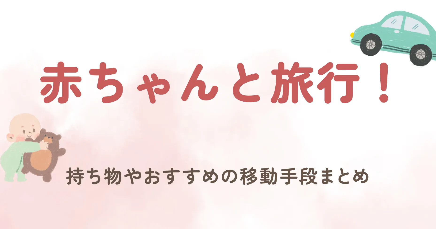 赤ちゃんと旅行！持ち物やおすすめの移動手段まとめ