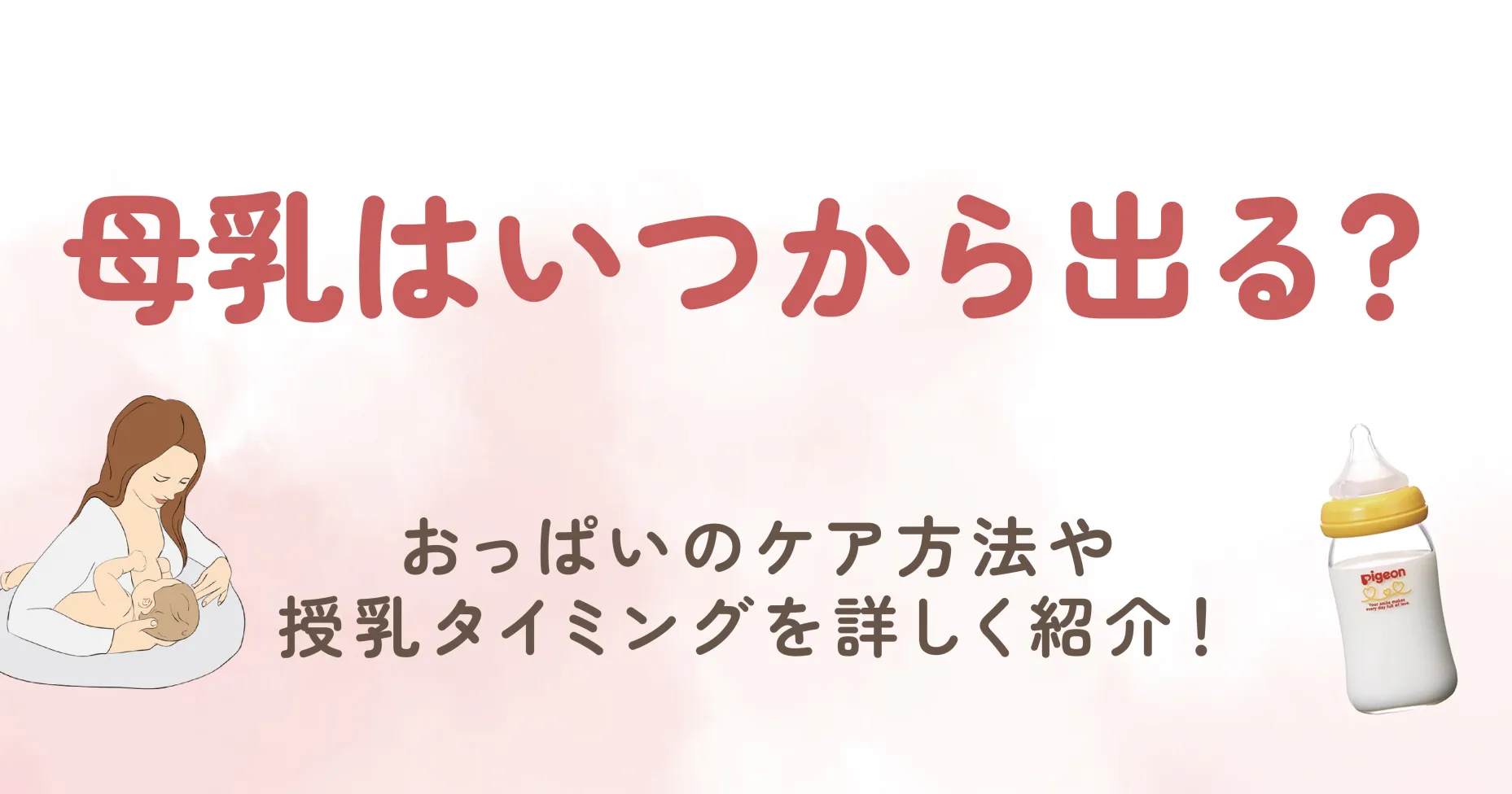 母乳はいつから出る？おっぱいのケア方法や授乳タイミングを詳しく紹介！