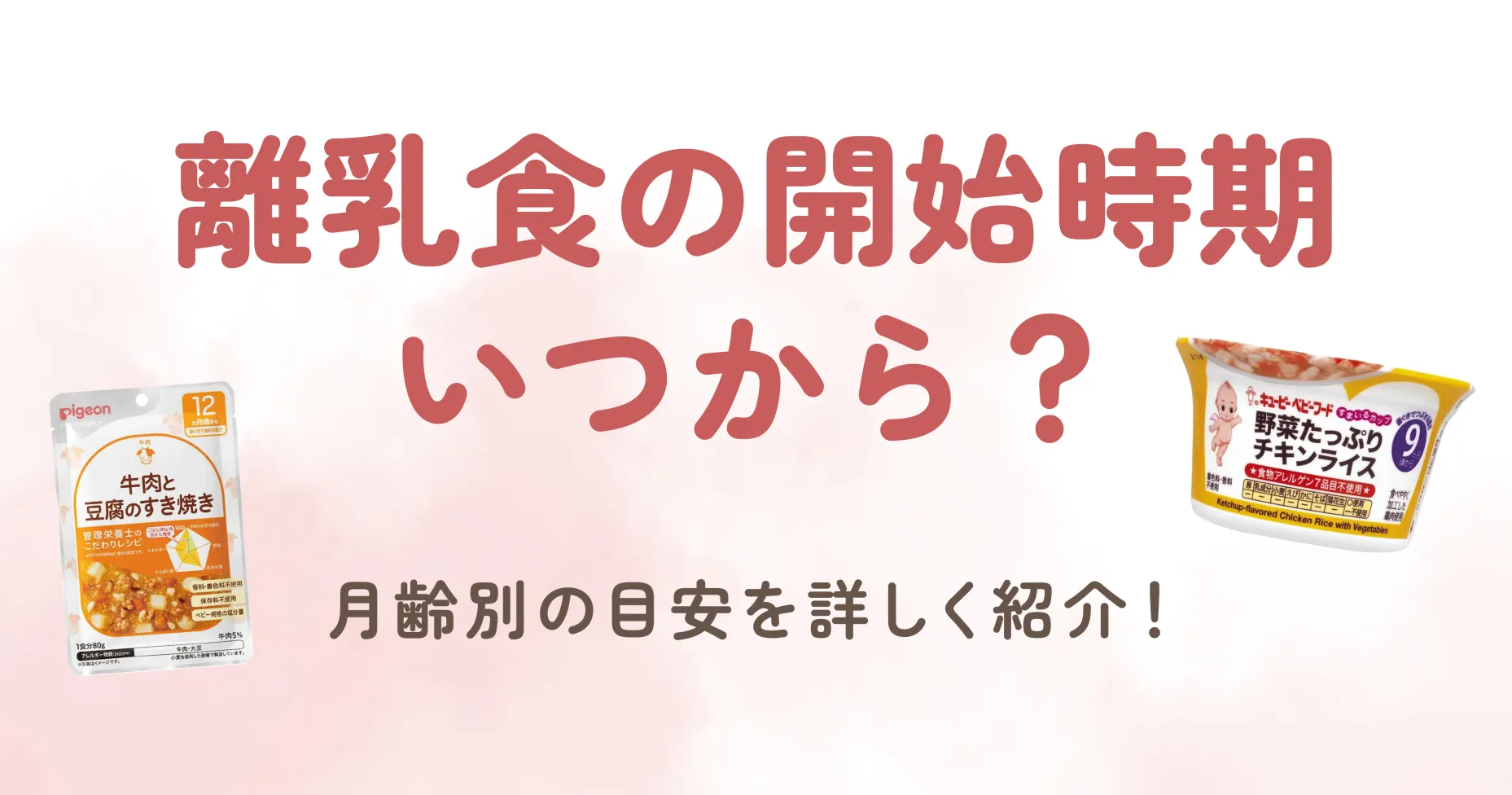 離乳食の開始時期いつから？月齢別の目安を詳しく紹介！