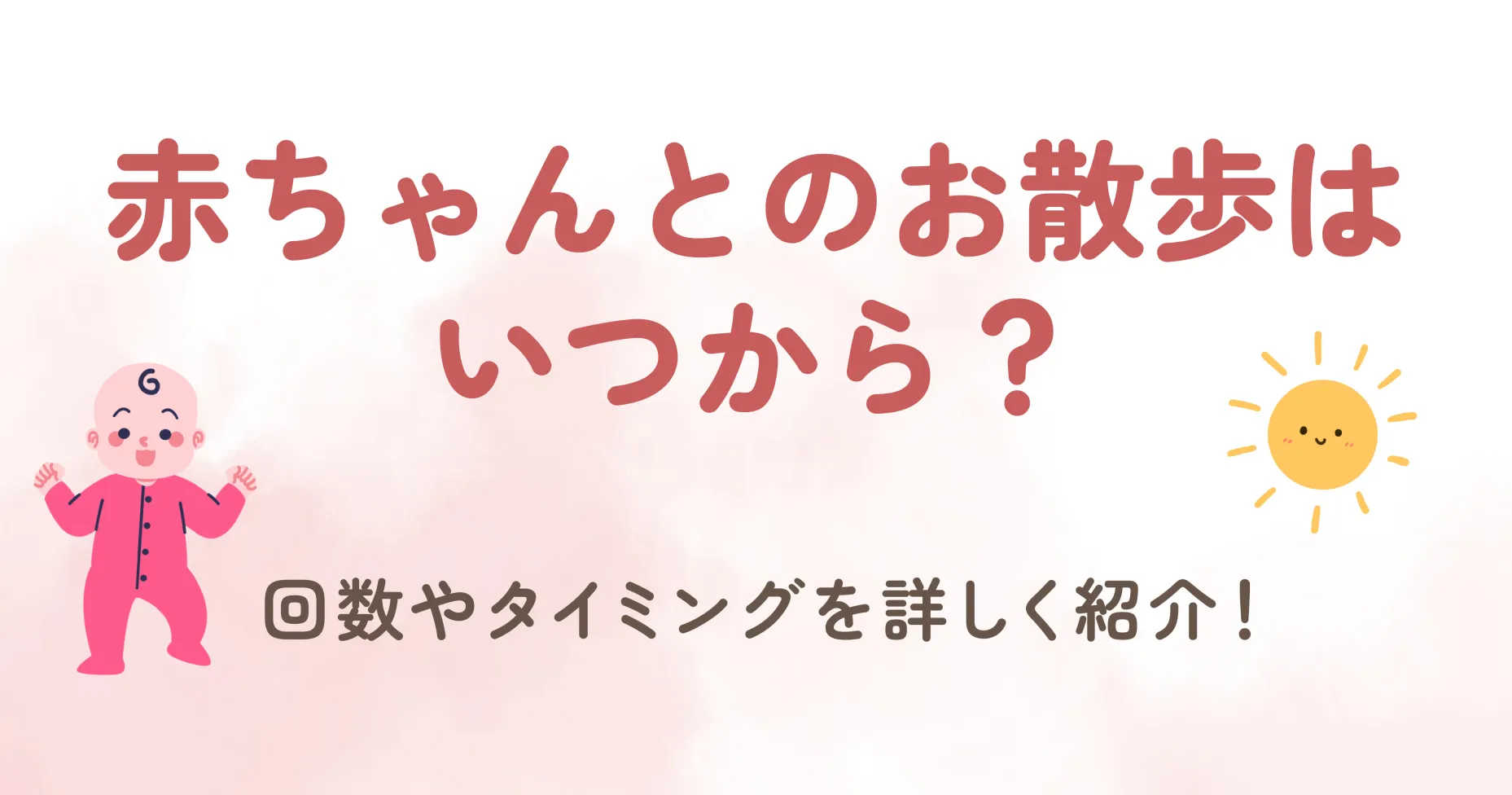 赤ちゃんとのお散歩はいつから？回数やタイミングを詳しく紹介！