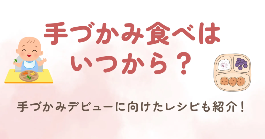 手づかみ食べはいつから？手づかみデビューに向けたレシピも紹介！