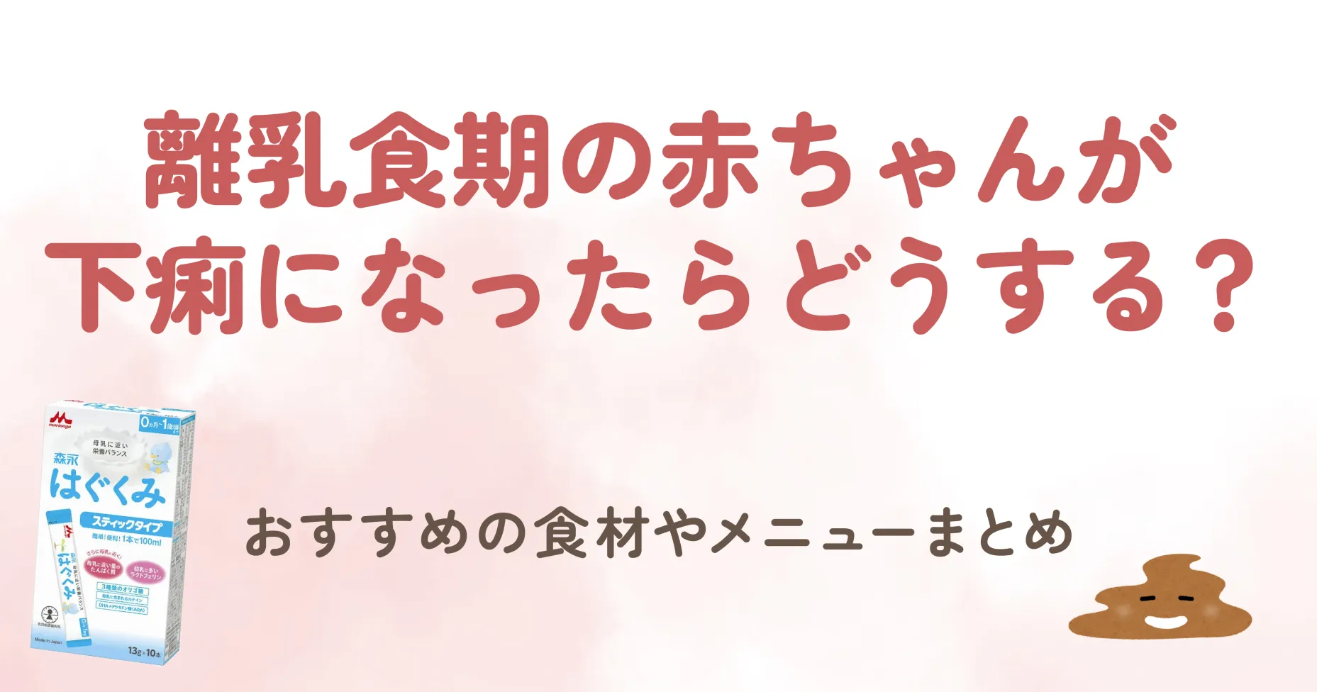 離乳食期の赤ちゃんが下痢になったらどうする？おすすめの食材やメニューまとめ