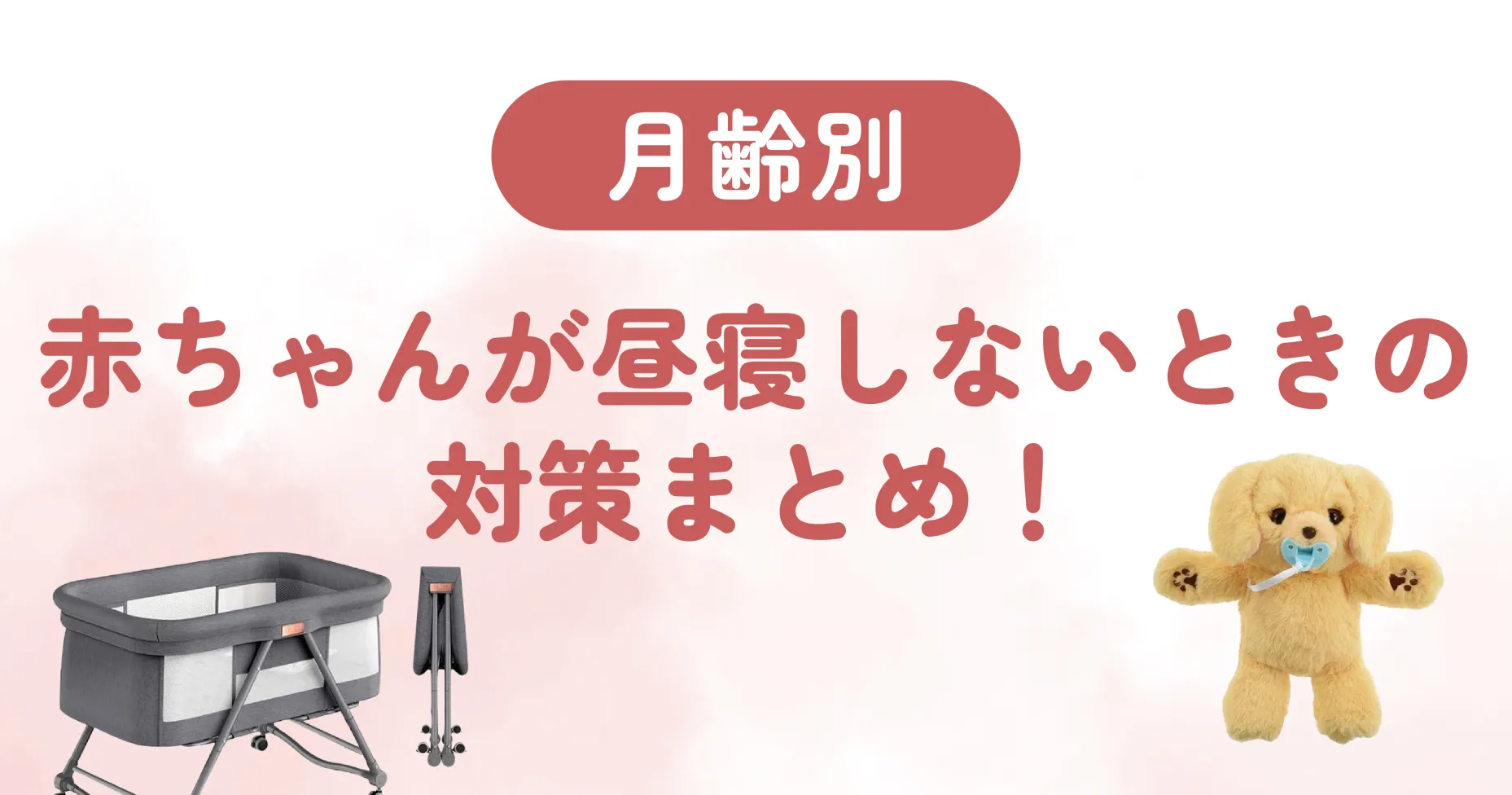 お昼寝が夜泣きに影響する理由、お昼寝の目安、よく寝てくれるためのポイントを紹介します。