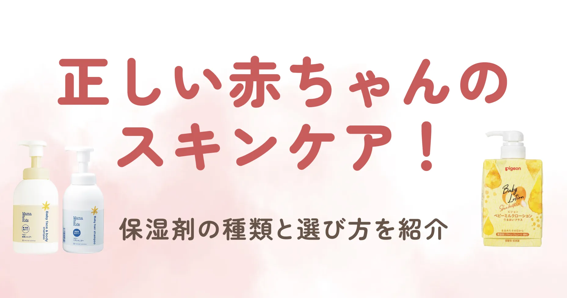 この記事では、正しい赤ちゃんのスキンケアや保湿剤の種類と選び方を紹介しています。