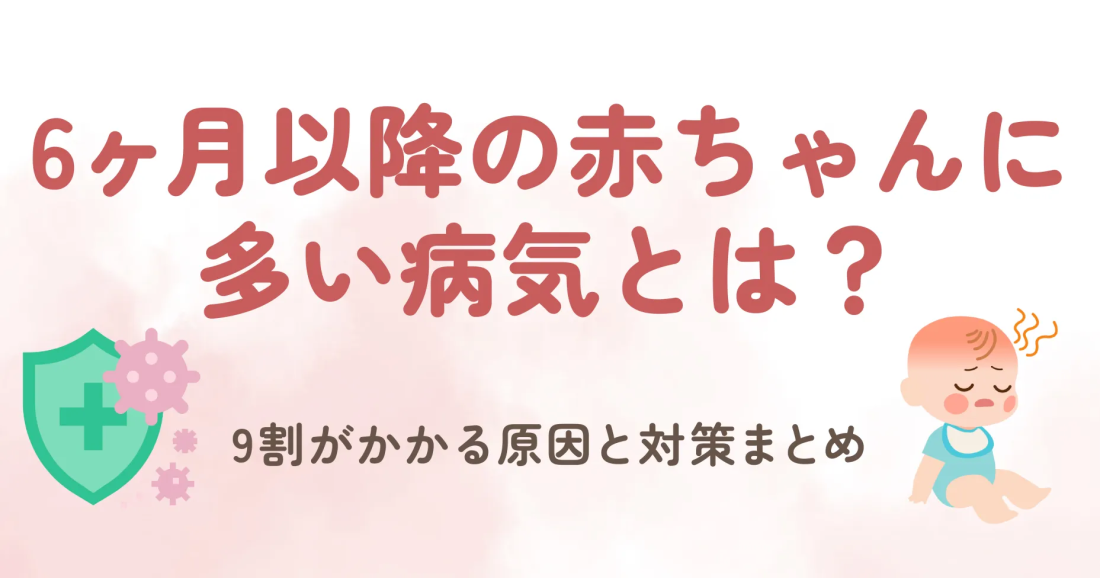 赤ちゃんが生後6ヶ月を過ぎると、胎盤を通してママからもらっていた免疫が減少する時期と言われています。 そのため、生後6ヶ月以降の赤ちゃんは病気にかかりやすくなることも大きな特徴です。 特に「突発性発疹（とっぱつせいほっしん）」は、6ヶ月から2歳くらいの赤ちゃんの9割がかかっている病気です。