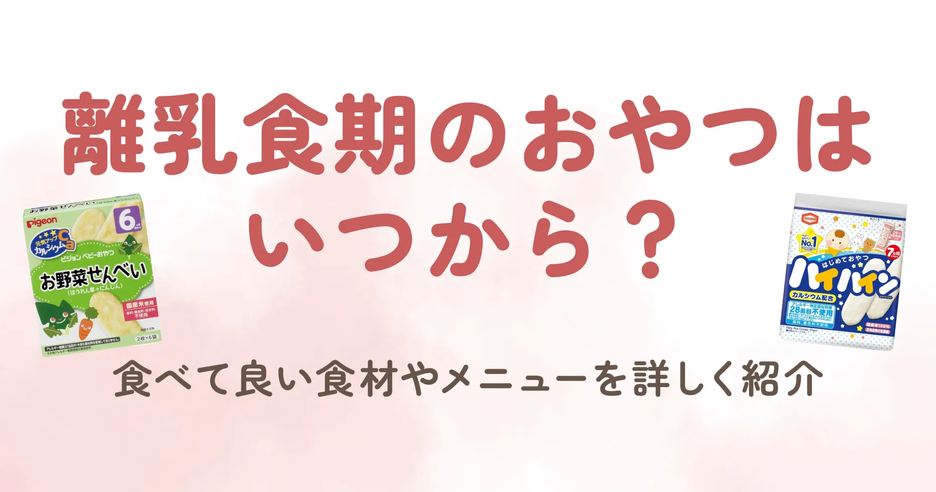 赤ちゃんの成長に合わせて、離乳食を進めていると「離乳食期のおやつはいつからあげていいの？」と悩むママも多いですよね。おやつは栄養の補助として大切な役割を持ちますが、与えるタイミングや食材の選び方には注意が必要です。 この記事では、離乳食期におやつを始める時期や、食べて良い食材、さらにおすすめのメニューを詳しく紹介します。 赤ちゃんの胃はまだ小さく、消化機能も未熟なため、1日3回の離乳食だけでは必要な栄養を十分に摂ることが難しい場合があります。そこで「おやつ」が栄養を補うための大切な役割を果たします。