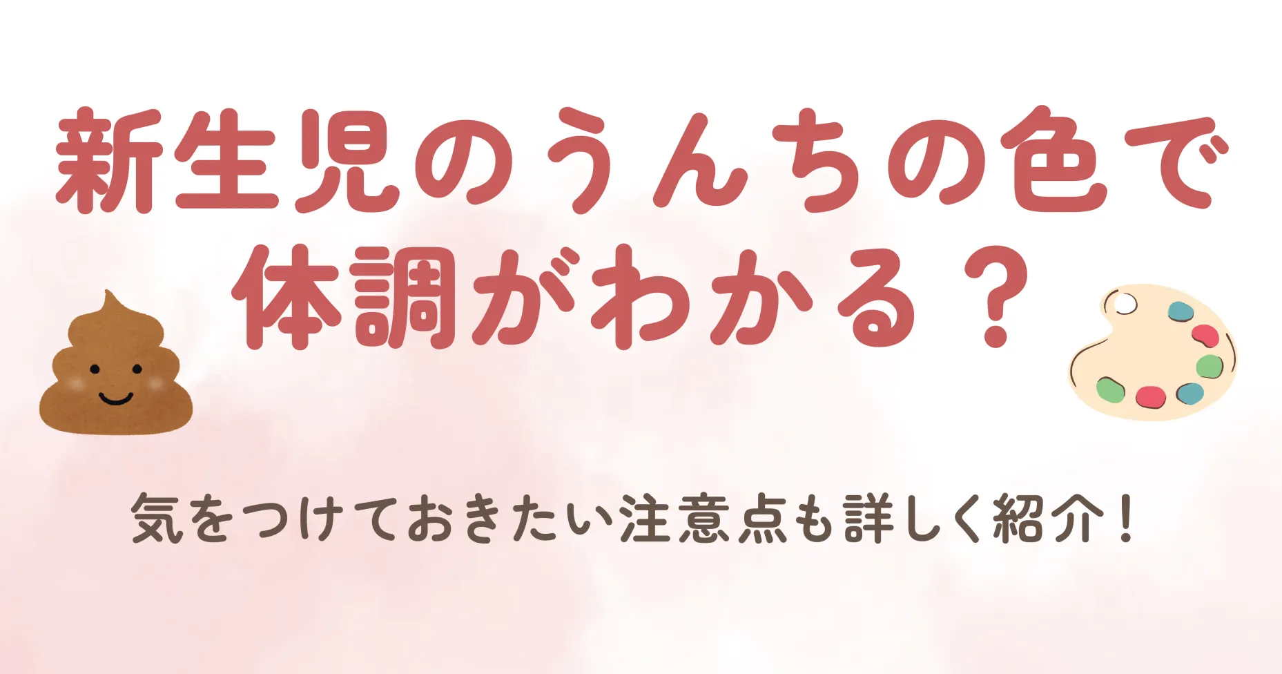 新生児のうんちの色で体調がわかる？気をつけておきたい注意点も詳しく紹介！