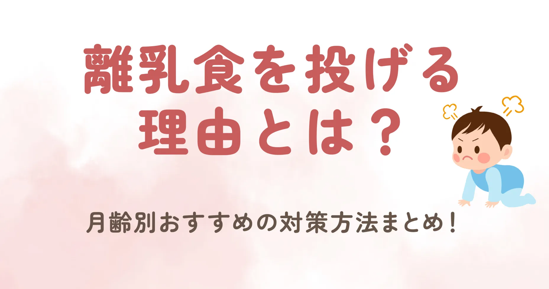 離乳食を投げる理由とは？月齢別おすすめの対策方法まとめ！