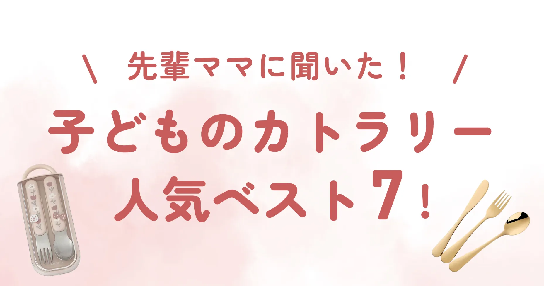 毎日の食事は、子どもの成長を支える大切な時間ですよね。 そんな食事の時間を楽しく、そして安心して過ごせるように、子ども用のカトラリー選びはとっても大切です。 でも、実際に選ぼうと思うと「どれがいいのかな？」と悩んでしまうママも多いのではないでしょうか。 この記事では、子どもにおすすめのカトラリーを選ぶ際のポイントと、おすすめの商品を7つ紹介していきます。