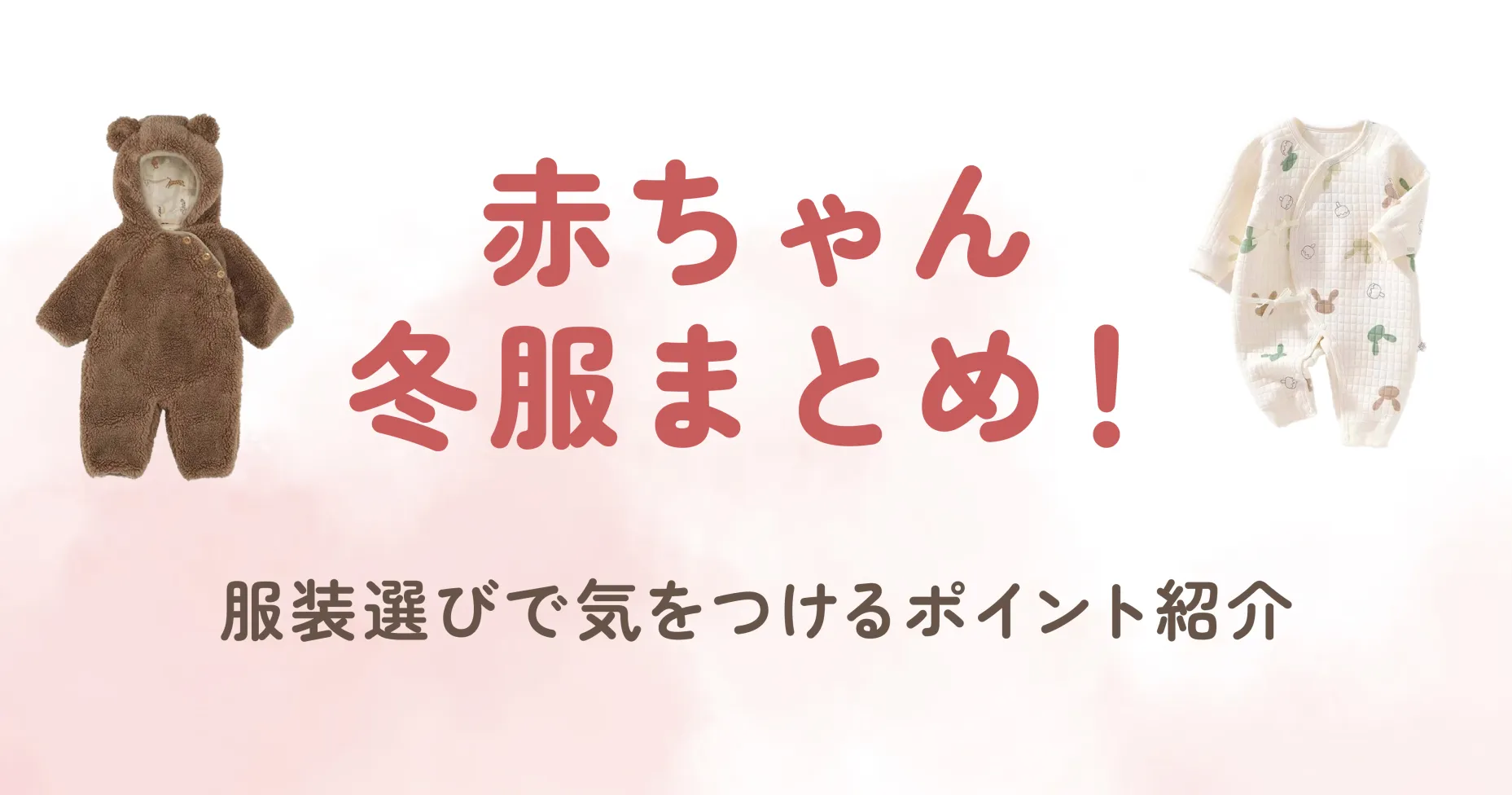 初めての冬を迎える赤ちゃんが快適に過ごせるよう、どんな服装が適しているのか悩むママやパパも多いのではないでしょうか。 生まれたばかりの赤ちゃんは、まだ自分で上手に体温を調整することができません。 寒さから守るだけでなく、室内外の温度差にも気をつけて服装を選ぶことが大切だよ♪ そこで今回は、赤ちゃんの冬服まとめ、服装選びや気をつけるポイントについて詳しくご紹介します。