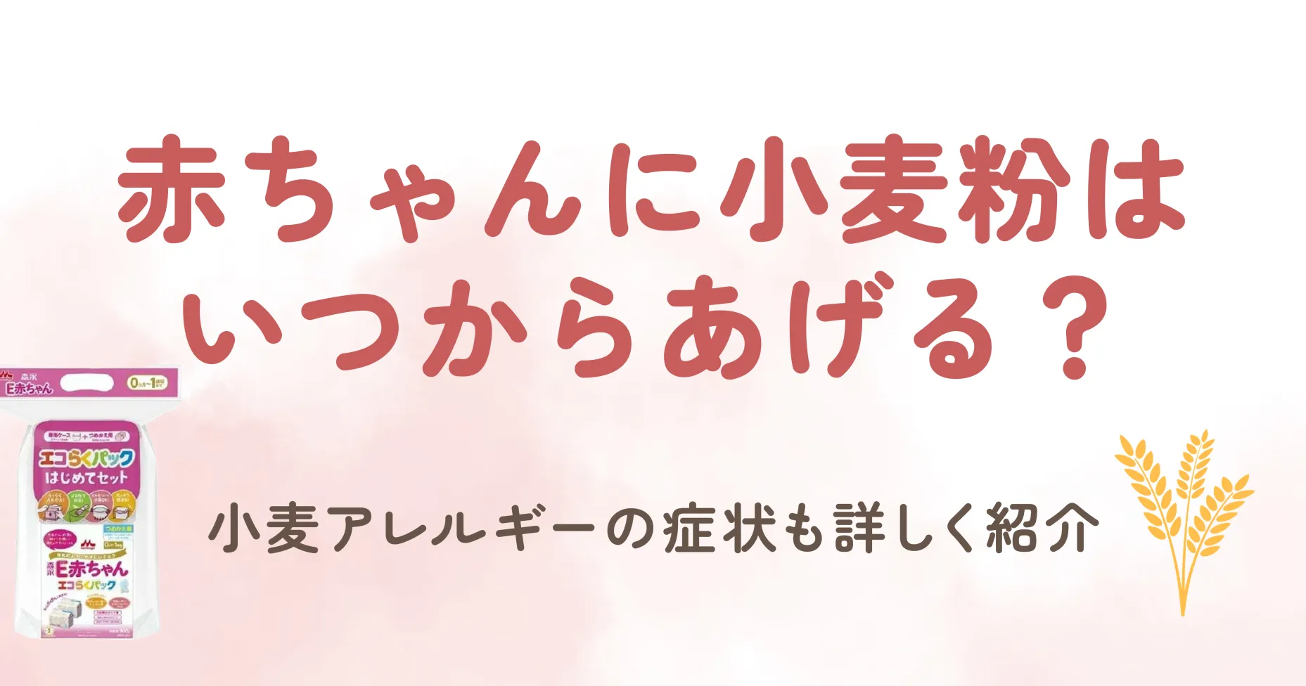 小麦はパンや麺類など、日常の食事でよく使われて手軽な食材の1つです。 しかし、小麦粉はアレルギーの心配があるため、赤ちゃんに与えるタイミングや方法には注意が必要です。 今回の記事では、赤ちゃんに小麦粉を与える時期や、小麦粉アレルギーの症状、そして小麦粉を与えるときの注意点についてご紹介します。