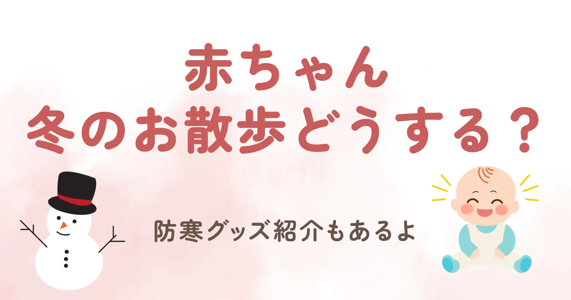 赤ちゃんと冬のお散歩どうする？防寒グッズ紹介も