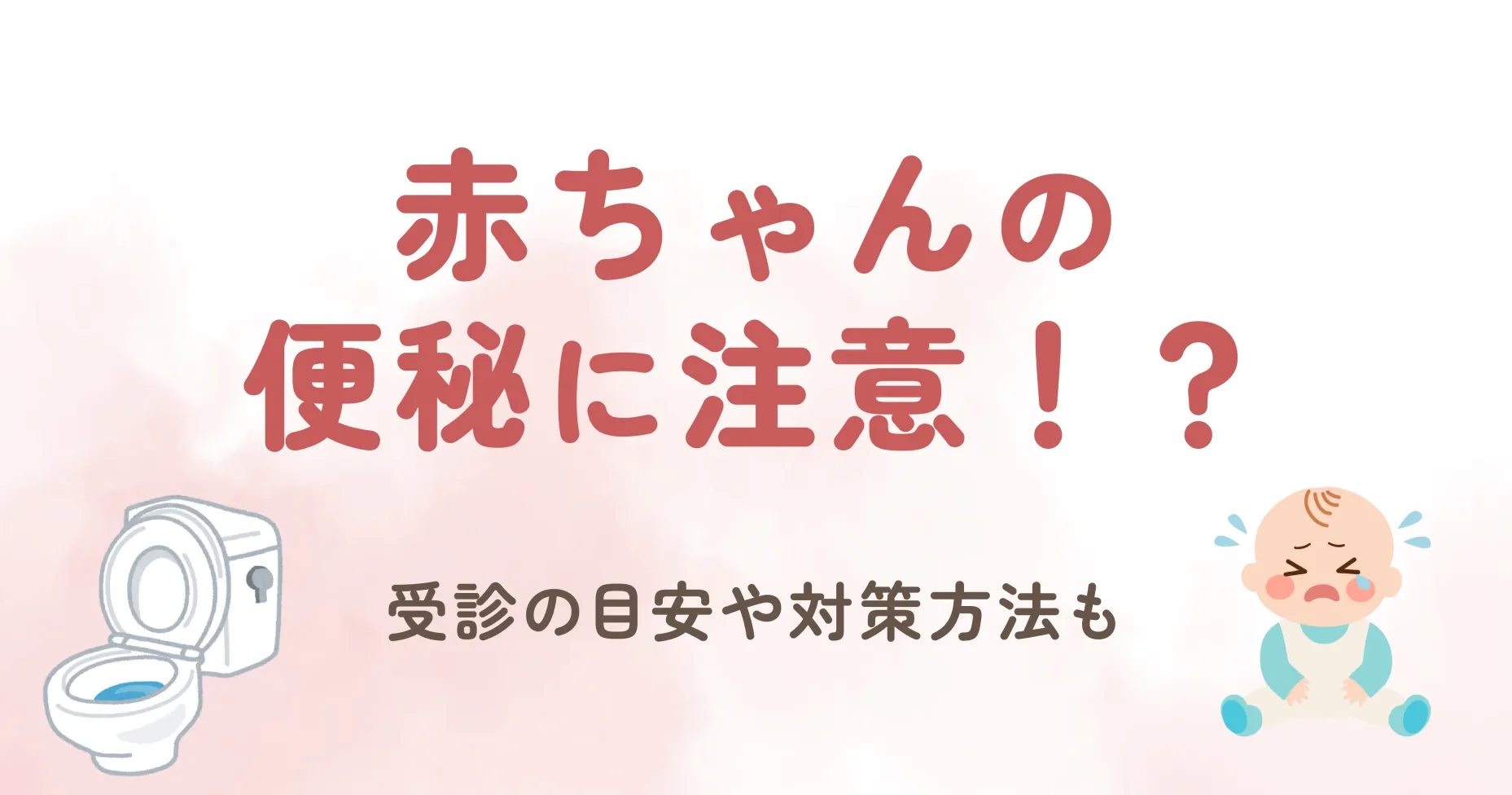 赤ちゃんの便秘に注意！受診の目安や対策方法も