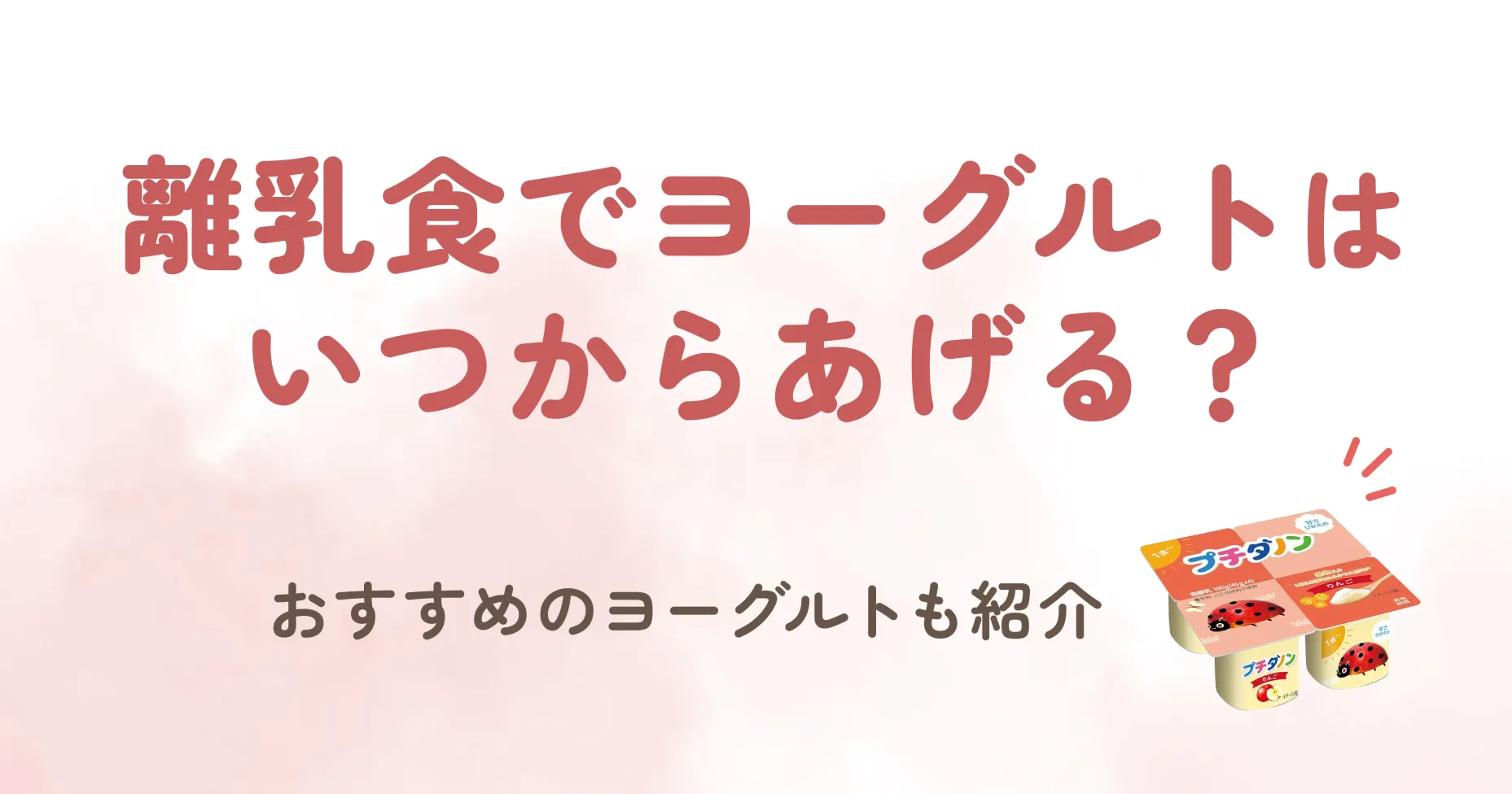 ヨーグルトは整腸作用があり、栄養豊富な乳製品として大人にも人気です。 離乳食でヨーグルトを食べさせたいと考えるママ・パパも多いのではないでしょうか。 しかし、ヨーグルトは「いつからあげていいの？」「どの種類を選べばいいの？」と悩むこともあるかと思います。 それでは、離乳食でヨーグルトはいつからあげる？おすすめのヨーグルトも紹介していきます！