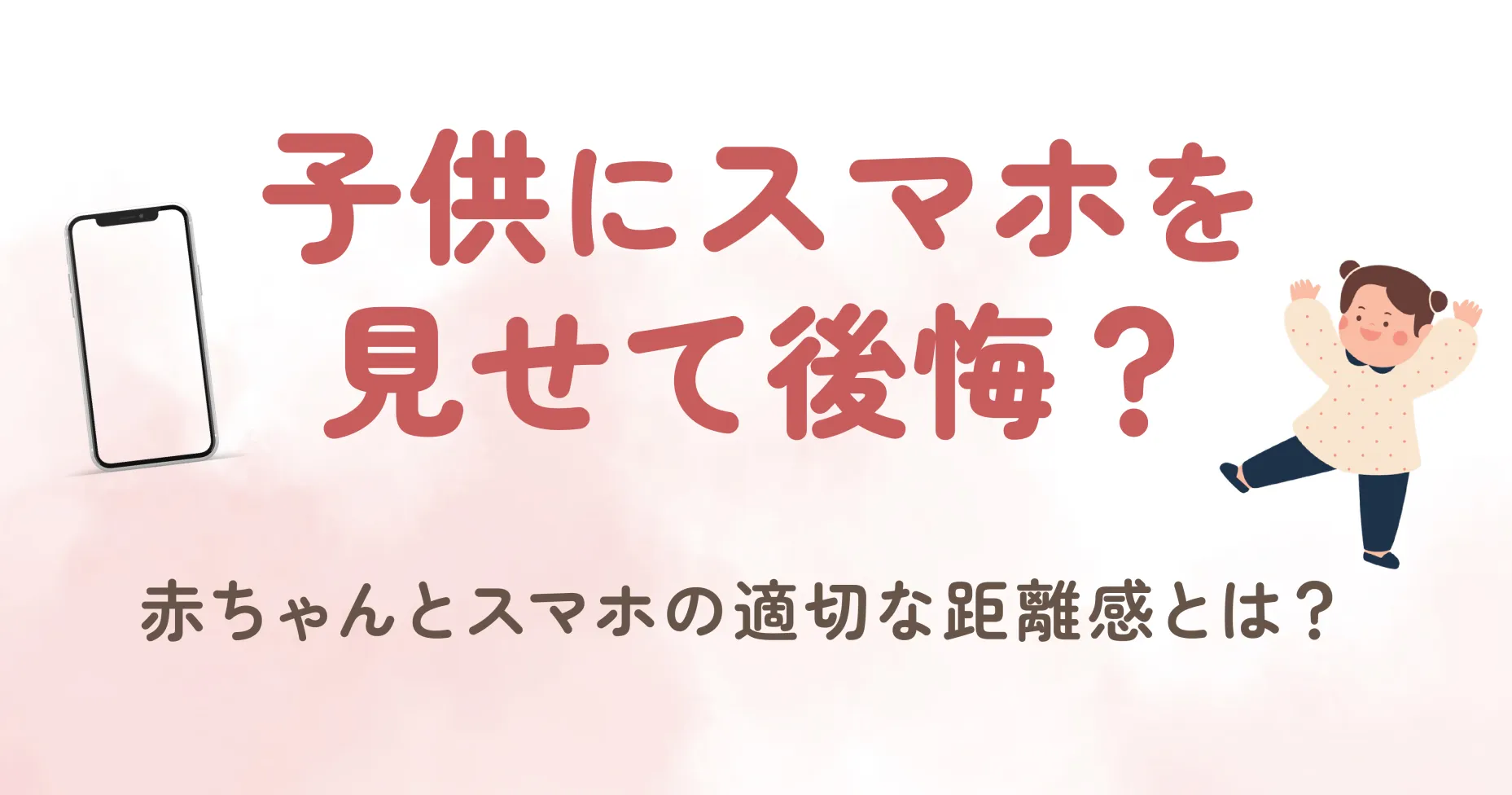 子供にスマホを見せて後悔？赤ちゃんとスマホの適切な距離感とは？