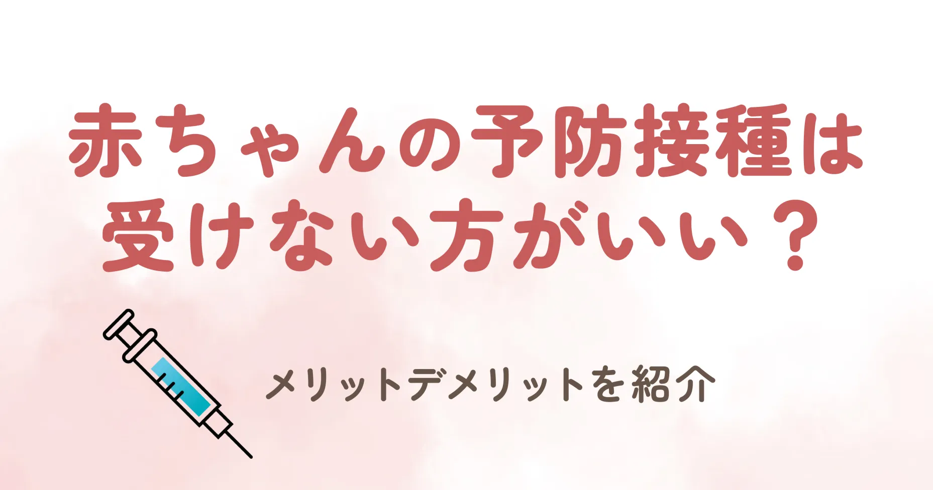 赤ちゃんが生まれてから間もなく始まる「予防接種」は、親として大切な選択のひとつです。 予防接種には、病気のリスクを下げる効果が期待できる一方で、副反応や健康上の懸念から「赤ちゃんの予防接種は受けない方がいい？」と考える方もいます。 予防接種についても、賛成と反対の意見があり、受けるべきか悩む家庭も多いと思います。 どちらの選択も子どもの健康を守るための大切な選択肢なので、迷ったときは、まず自分が『正しい知識を持っているか』を確認してみてください。