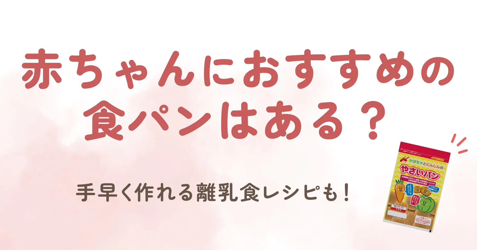 はじめての離乳食をスタートするとき、どんな食材を使えばいいか悩むママも多いのではないでしょうか？ 食パンは手軽で、赤ちゃんの離乳食にも使いやすい食材のひとつです。 今回は、赤ちゃんにおすすめの食パンはある？手早く作れる離乳食レシピを紹介していきます！