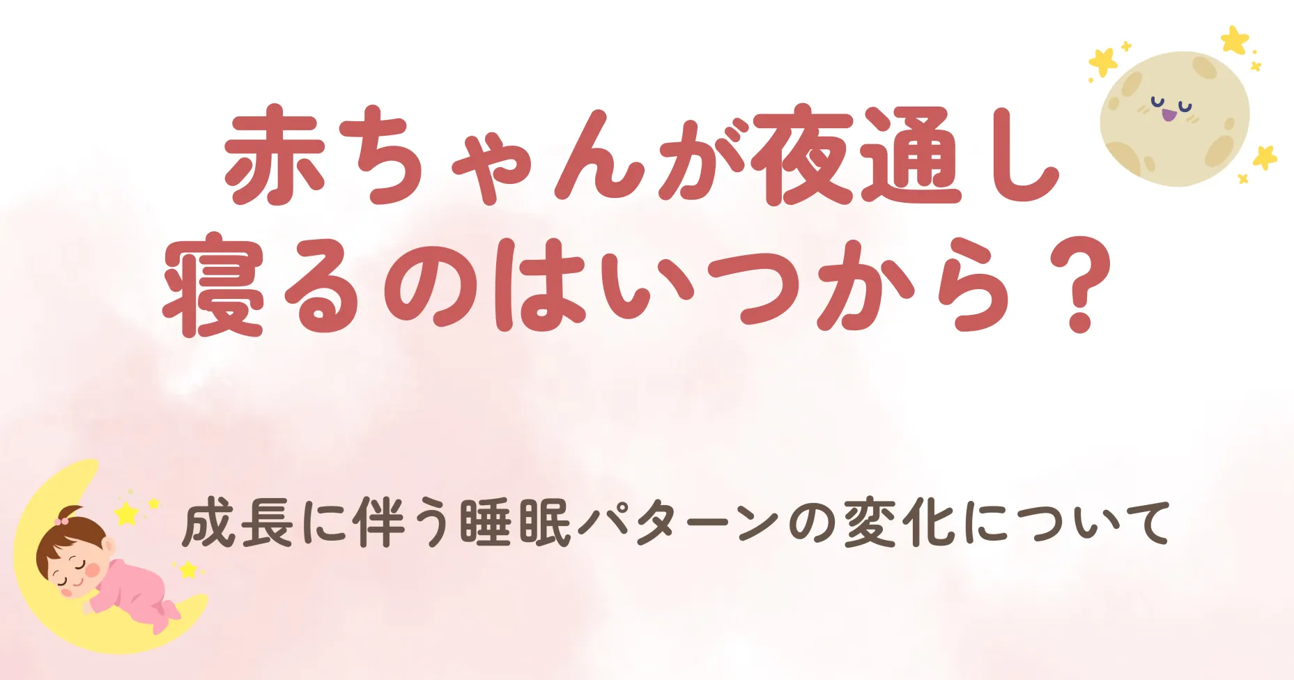 赤ちゃんが夜通し寝るのはいつから？成長に伴う睡眠パターンの変化について