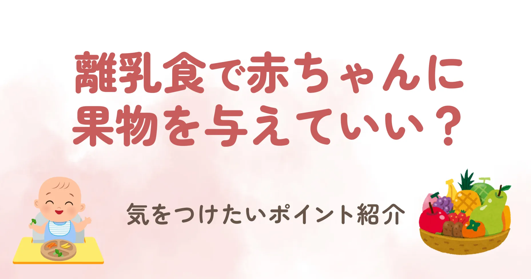 離乳食で赤ちゃんに果物を与えていい？気をつけたいポイント紹介