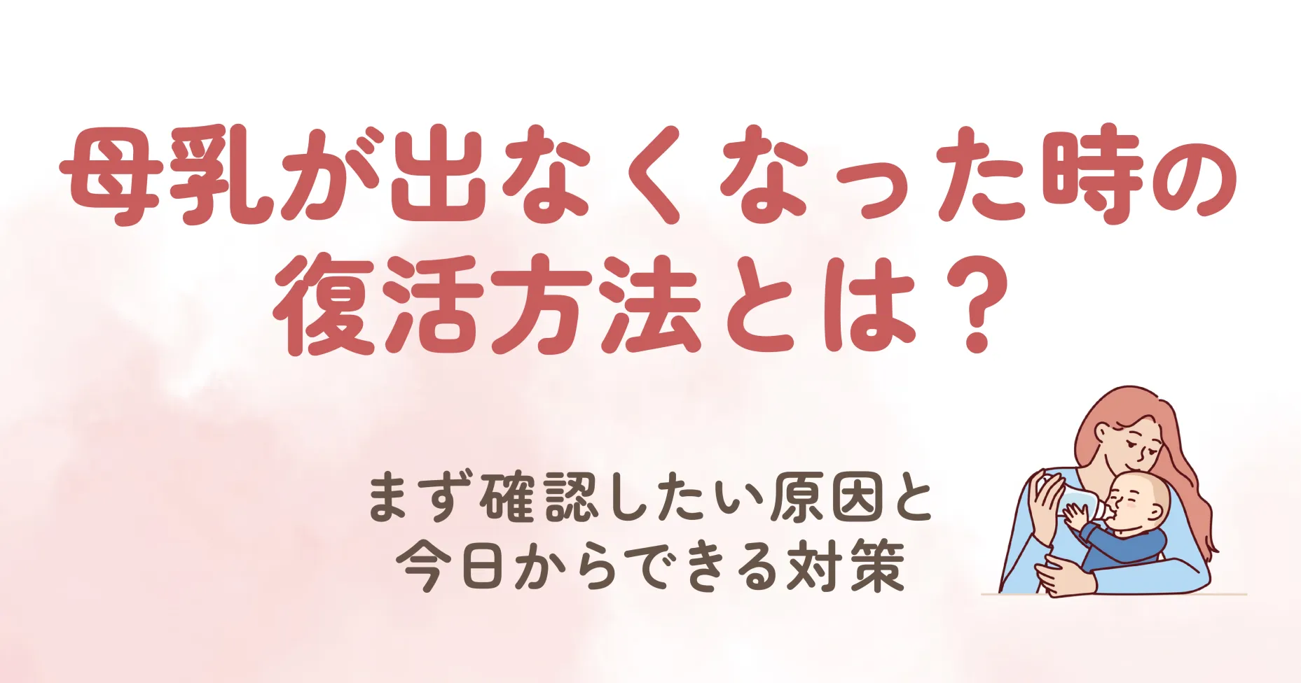 母乳が出なくなった時の復活方法とは？まず確認したい原因と今日からできる対策