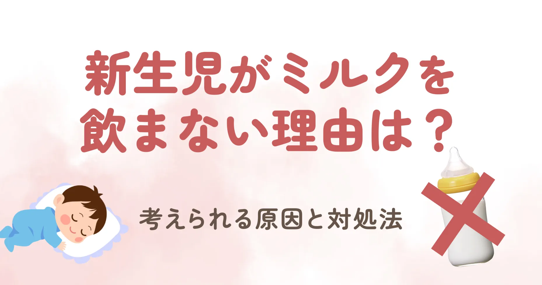 新生児がミルクを飲まない理由は？考えられる原因と対処法