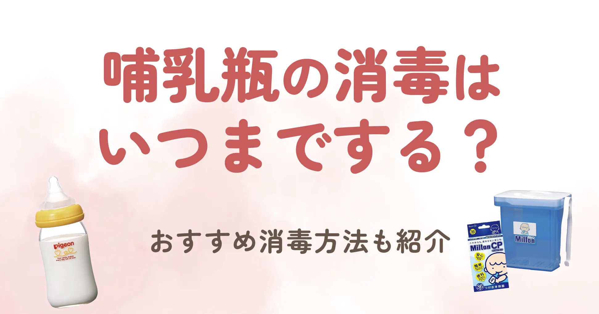 哺乳瓶の消毒はいつまでする？おすすめ消毒方法も紹介