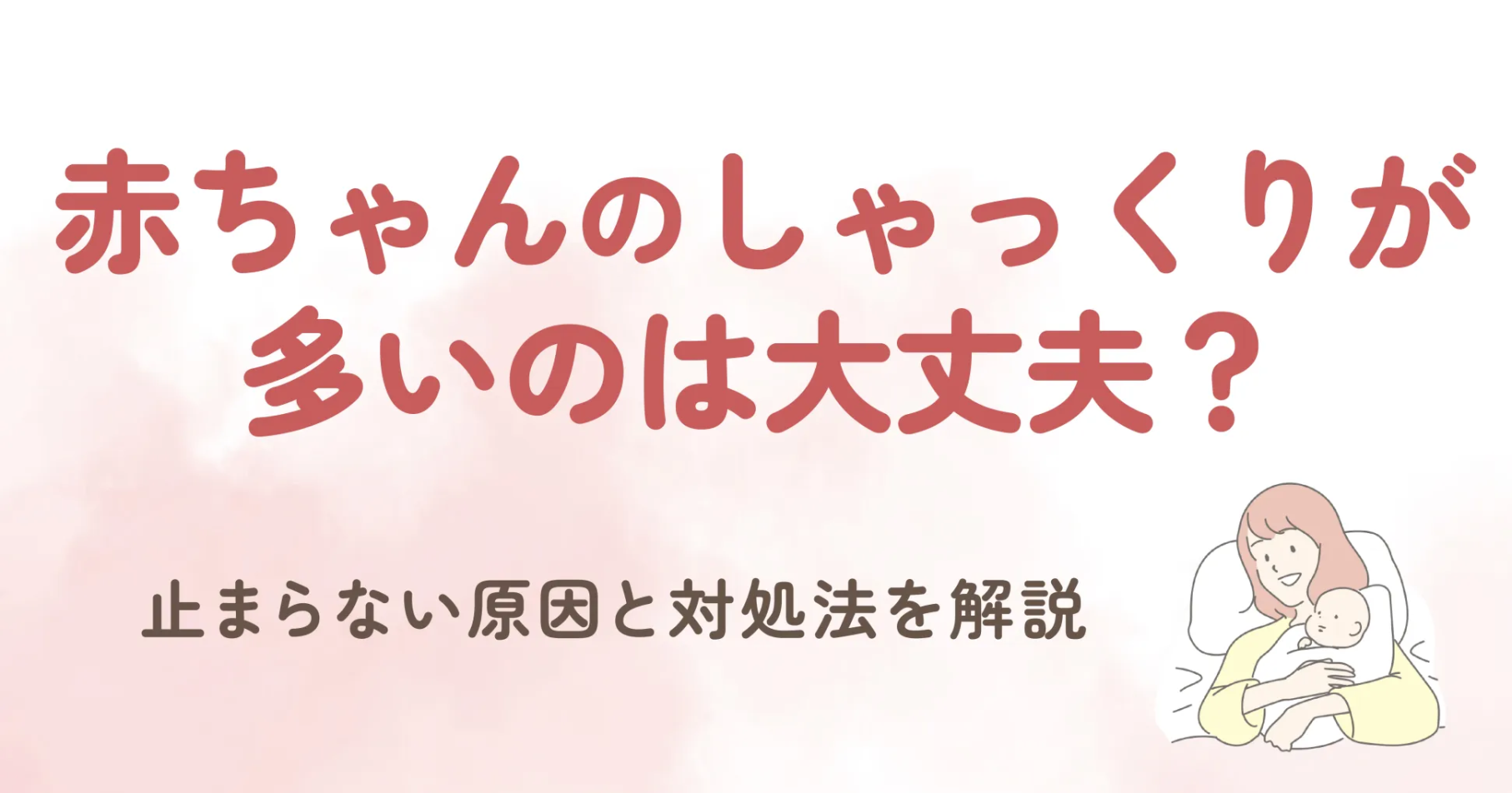 「赤ちゃんのしゃっくりが止まらなくて苦しそうに見えるんだけど…」と一度は悩んだことがあるのではないでしょうか。 しゃっくりの頻度が多いと、「もしかして病気なのかな？」と心配になったり、どう対処すればよいのか戸惑う方もいらっしゃるかもしれません。 赤ちゃんの体の特徴からしゃっくりしやすいと言われているよ。 しゃっくりが起こる仕組みや、止まらないときの対処法について知ることで安心して育児に取り組めますね。 また、赤ちゃんのしゃっくりは、成長の一部ともいえます。 横隔膜の機能が発達し、体が環境に適応する過程で起こる自然な現象です。 生後3～6ヶ月頃になると、徐々にしゃっくりの回数は減っていきます。 しゃっくりするたびに心配になるかもしれませんが、あまり気にせず「赤ちゃんの特徴」として受け入れる心の余裕を持つことも大切です。 この記事では、赤ちゃんのしゃっくりが多いのは大丈夫？止まらない原因と対処法を解説していくので参考になると嬉しいです！