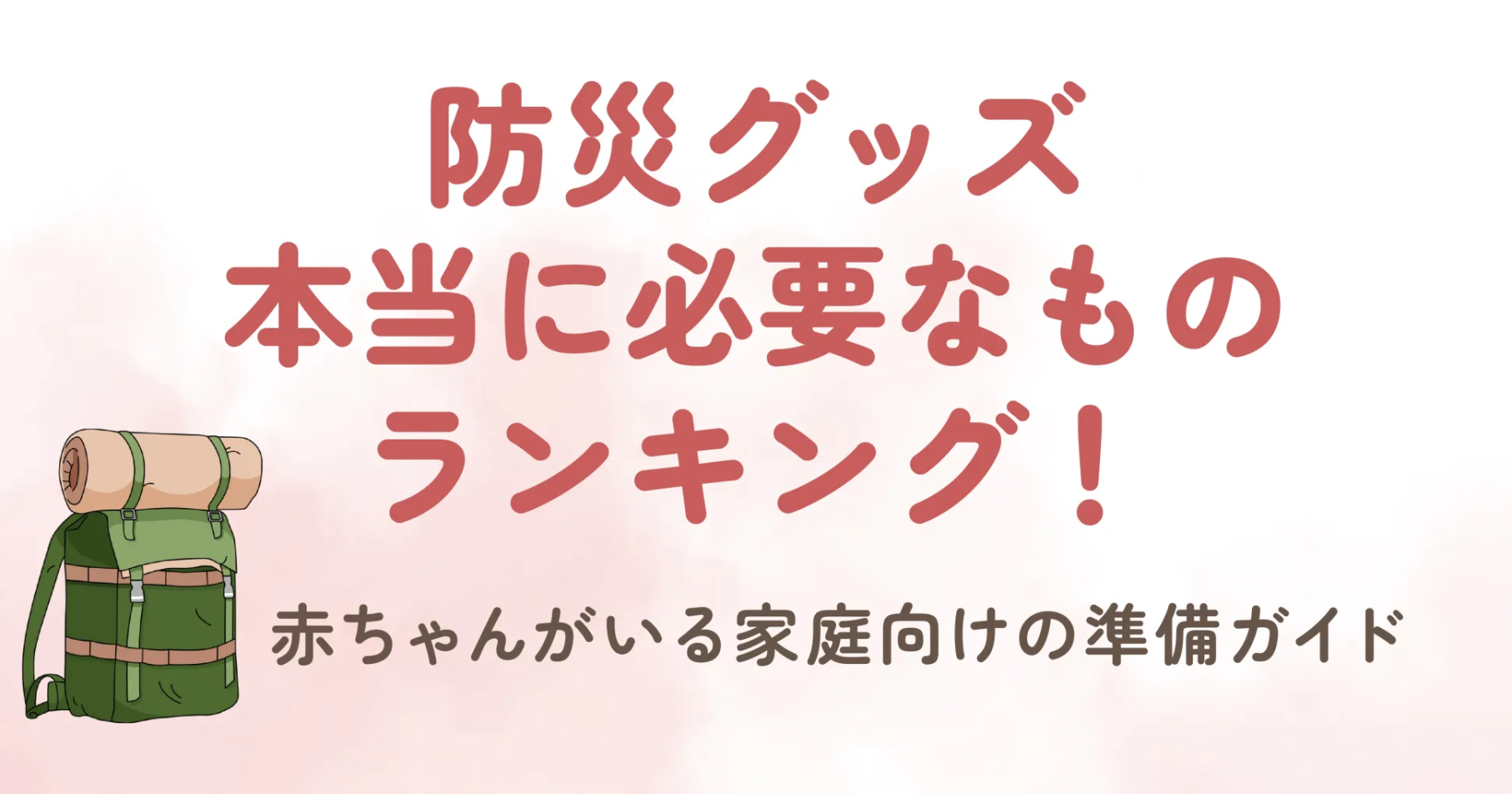 いつ起こるか分からない地震などの自然災害。 事前準備が大切だと分かってはいても、実際何を準備したらいいか分からない方も多いと思います。 準備をする上で、「自分の家族や自宅が被災したらどうするか」を想定しておくことが重要だよ。 もし自宅が被災した場合、しばらく避難所暮らしになることも考えて準備をすることが大切です。 特に赤ちゃんがいる家庭では、最低限必要な防災グッズを事前に用意しておくことが、家族や赤ちゃんの安心につながります。