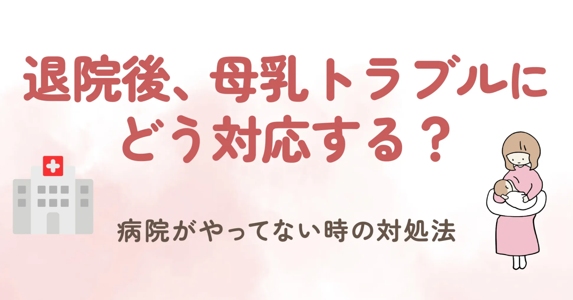 出産を終え、赤ちゃんと一緒に退院する瞬間は、ママにとって感動的で特別な時間です。 でも、その一方で退院後に「母乳がうまく出ない」「胸が張って痛い」「赤ちゃんが母乳を飲んでくれない」など、悩みが出てくることも多いですよね。 夜間や休日にトラブルが起きると、病院や助産師にすぐに相談できず、不安になると思います。 そこで今回は、病院がやっていない時に母乳トラブルに対応する方法をご紹介します。