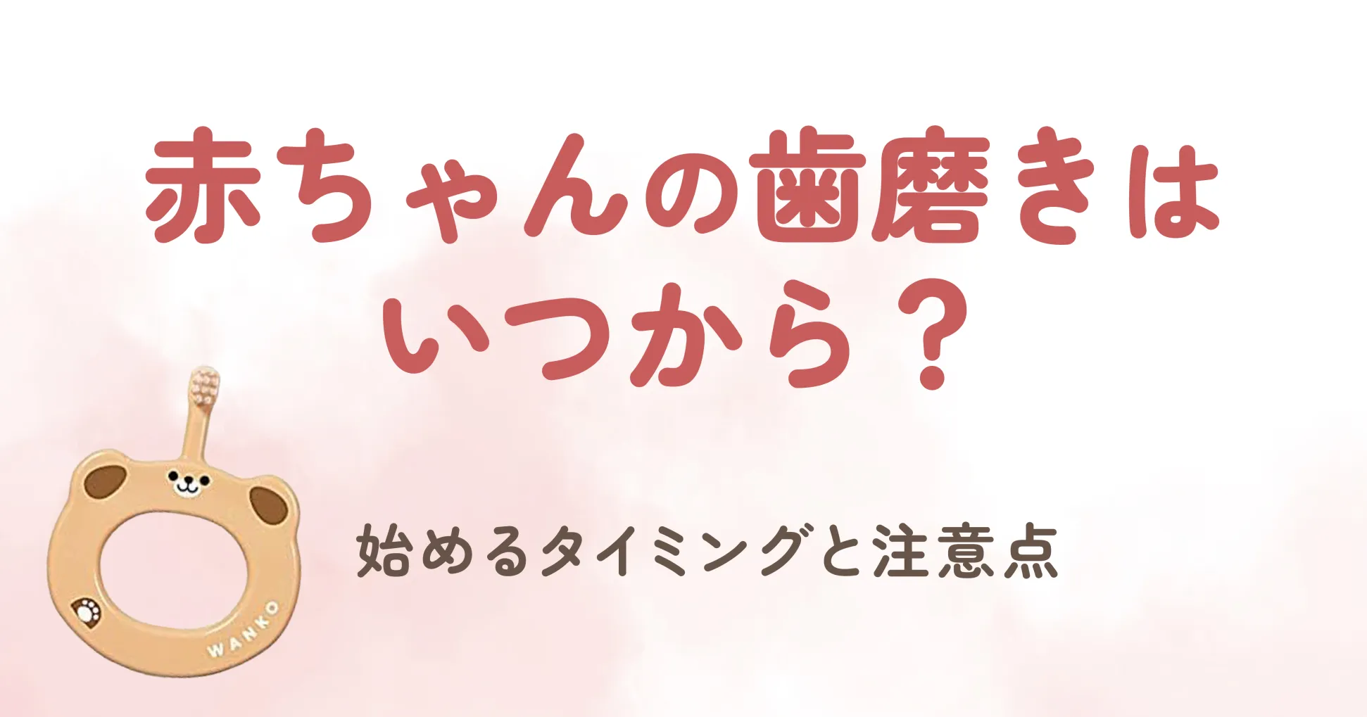 赤ちゃんの歯が生え始めると、「歯磨きはいつから始めるべきか？」や「気をつけるべきことは何か？」と悩む方が多いのではないでしょうか。 特に、「歯磨きを嫌がったらどうしよう」と心配しているママやパパが多いかもしれません。 赤ちゃんが歯磨きを嫌がることを考えると、どんなグッズを使うべきか迷うよね。 歯磨きは、赤ちゃんの健康な歯を守るために欠かせない習慣で、月齢や成長発達に応じて適切なケア方法を知ることが大切です。 赤ちゃんの歯が生え始める前からお口のケアを少しづつ始めた方が良いとされているよ！ 今回はブログでは、赤ちゃんの歯磨きを始めるタイミングや具体的な注意点について詳しくご紹介します。