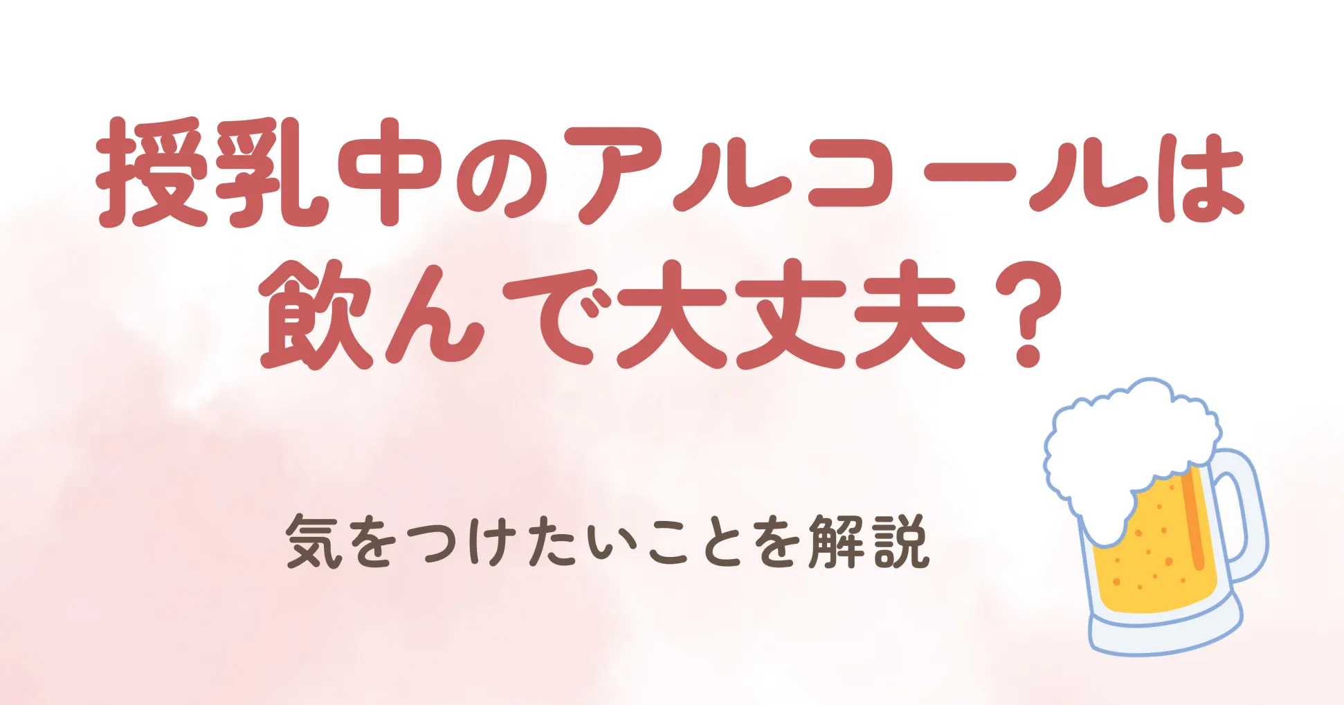 育児を頑張る毎日の中で、少しお酒を飲んでリラックスしたいと感じることもありますよね。 でも、授乳中にお酒を飲むことで赤ちゃんへの影響が心配になったり、母乳への影響や周りの目が気になったりすることも多いのではないでしょうか。 「授乳中は絶対にお酒を飲んではいけないの？」そんな疑問にお答えしつつ、安心してお酒を楽しむための方法を解説していきます。 正しい知識を持てば授乳中のお酒について、罪悪感を感じる必要はないよ！ リラックスすることは、ママの心身の健康にとっても大切です。 正しい知識を持って、赤ちゃんの健康を第一に考え、自分らしい楽しみ方を見つけていきましょう。