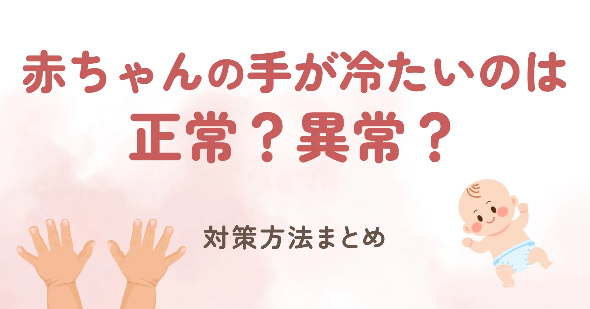 赤ちゃんの手が冷たいのは正常？異常？対策方法まとめ