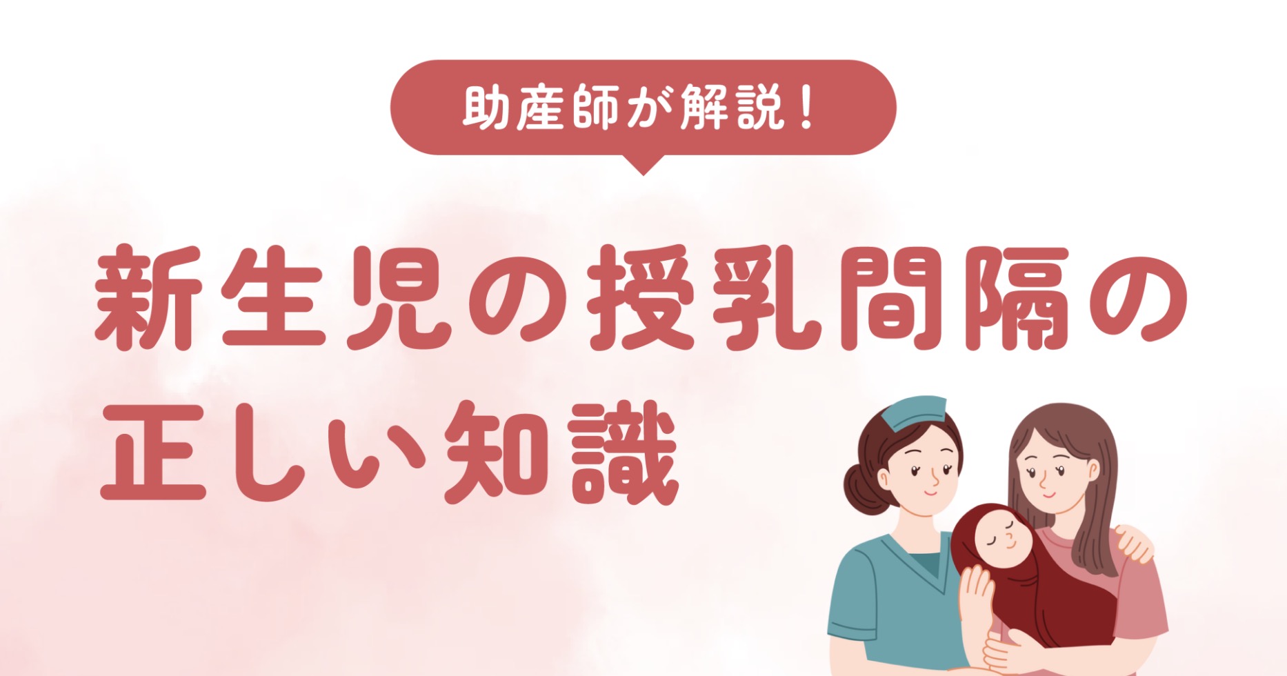 「赤ちゃんが泣くたびに授乳していいの？」「何時間おきに授乳するべき？」「なかなか母乳が出ない」など、新生児期の悩みは尽きないですよね。 結論から言うと、新生児の授乳は「2〜3時間おき」、「赤ちゃんが欲しがるとき」が基本です！ 「2〜3時間おき」、「赤ちゃんが欲しがるとき」が基本と言っても、どうしていいか迷ってしまうこともありますよね。 新生児の授乳間隔の正しい知識について解説していくので、最後まで読んでもらえたら嬉しいです。