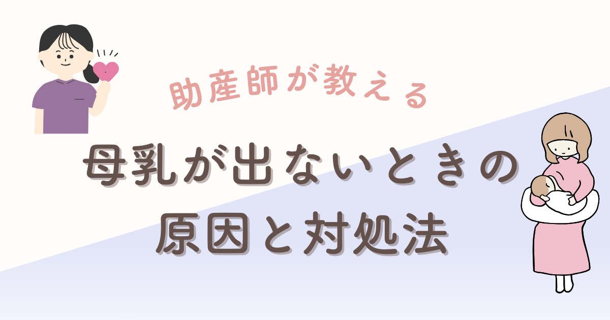 母乳　出ない
