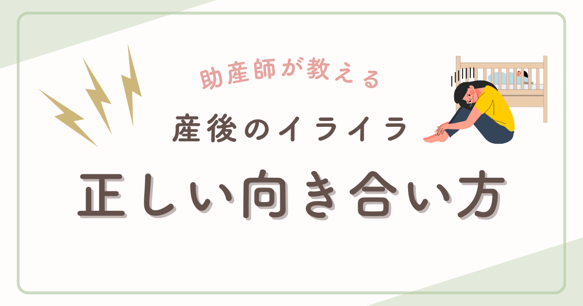 産後　イライラ